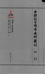 中国抗日战争史料丛刊 291 军事 国民党军队