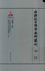 中国抗日战争史料丛刊 339 军事 军建