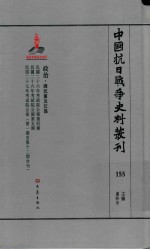 中国抗日战争史料丛刊 155 政治 国民党及汪伪