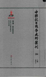 中国抗日战争史料丛刊 284 军事 国民党军队