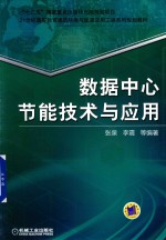 21世纪高等教育建筑环境与能源应用工程系列规划教材 数据中心节能技术与应用