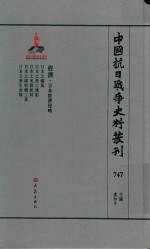 中国抗日战争史料丛刊 747 经济 日本经济侵略