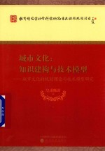 城市文化 知识建构与技术模型 城市文化的规划理论与技术模型研究