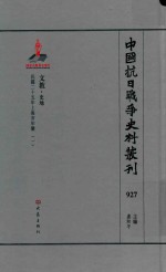 中国抗日战争史料丛刊 927 文教 史地