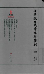 中国抗日战争史料丛刊 612 经济 综合