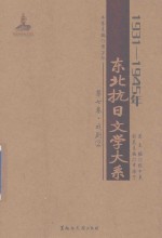 1931-1945年东北抗日文学大系 第7卷 戏剧 2