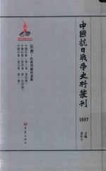 中国抗日战争史料丛刊 1037 社会 民众问题和运动