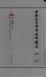 中国抗日战争史料丛刊 692 经济 综合