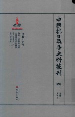 中国抗日战争史料丛刊 892 文教 史地