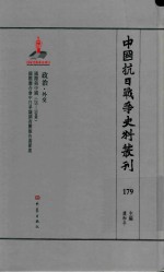 中国抗日战争史料丛刊 179 政治 外交