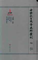 中国抗日战争史料丛刊 793 文教 文艺