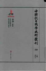 中国抗日战争史料丛刊 326 军事 军建