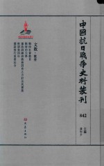 中国抗日战争史料丛刊 842 文教 教育