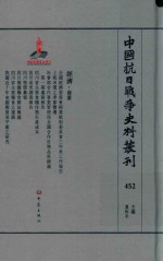 中国抗日战争史料丛刊 452 经济 商业