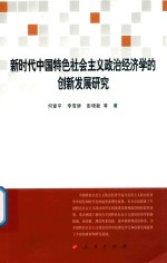 新时代中国特色社会主义政治经济学的创新发展研究