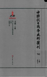 中国抗日战争史料丛刊 762 文教 文艺