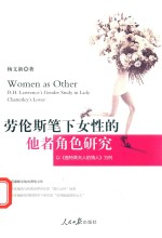 劳伦斯笔下女性的他者角色研究  以《查特莱夫人的情人》为例