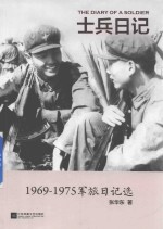 士兵日记  1969-1975军旅日记选