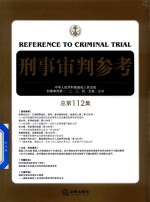 刑事审判参考 总第112集