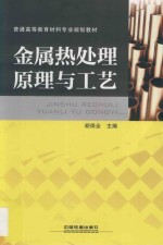 普通高等教育材料专业规划教材  金属热处理原理与工艺