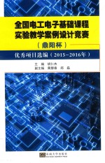 全国电工电子基础课程实验教学案例设计竞赛 鼎阳杯 优秀项目选编 2015-2016年