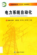 普通高等教育“十三五”规划教材 电力系统自动化