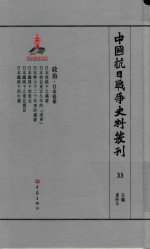 中国抗日战争史料丛刊 33 政治 日本侵华