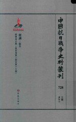 中国抗日战争史料丛刊 728 经济 综合