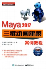 Maya 2017三维动画建模案例教程