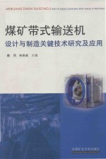 煤矿带式输送机设计与制造关键技术研究及应用