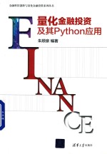 金融科技创新与量化金融投资系列丛书  量化金融投资及其Python应用