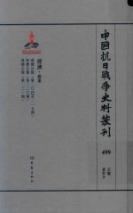 中国抗日战争史料丛刊 499 经济 商业