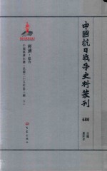 中国抗日战争史料丛刊 680 经济 综合