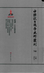 中国抗日战争史料丛刊 740 经济 日本经济侵略