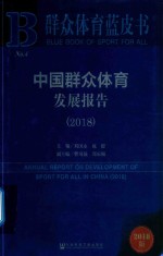 中国群众体育发展报告 2018版