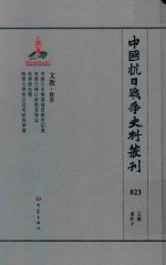 中国抗日战争史料丛刊 823 文教 教育