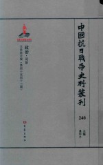 中国抗日战争史料丛刊 240 政治 司法