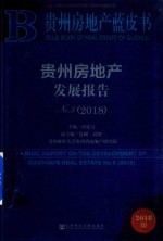 贵州房地产发展报告 NO.5 2018版