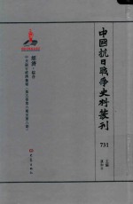 中国抗日战争史料丛刊 731 经济 综合