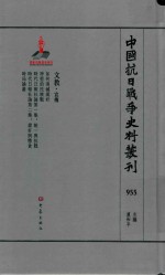 中国抗日战争史料丛刊 955 文教 宣传