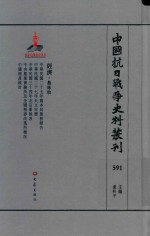 中国抗日战争史料丛刊 591 经济 农林牧