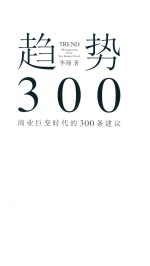 趋势  商业巨变时代的300条建议