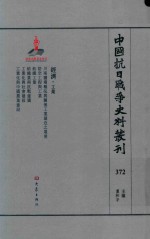 中国抗日战争史料丛刊 372 经济 工业