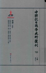 中国抗日战争史料丛刊 723 经济 综合