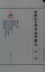 中国抗日战争史料丛刊 827 文教 教育