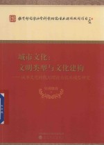 城市文化  文明类型与文化建构  城市文化的规划理论与技术模型研究