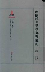 中国抗日战争史料丛刊 812 文教 教育