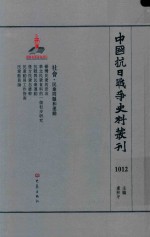 中国抗日战争史料丛刊 1012 社会 民众问题和运动