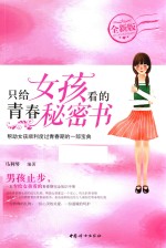 只给女孩看的青春秘密书 全新版