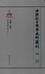 中国抗日战争史料丛刊 918 文教 史地